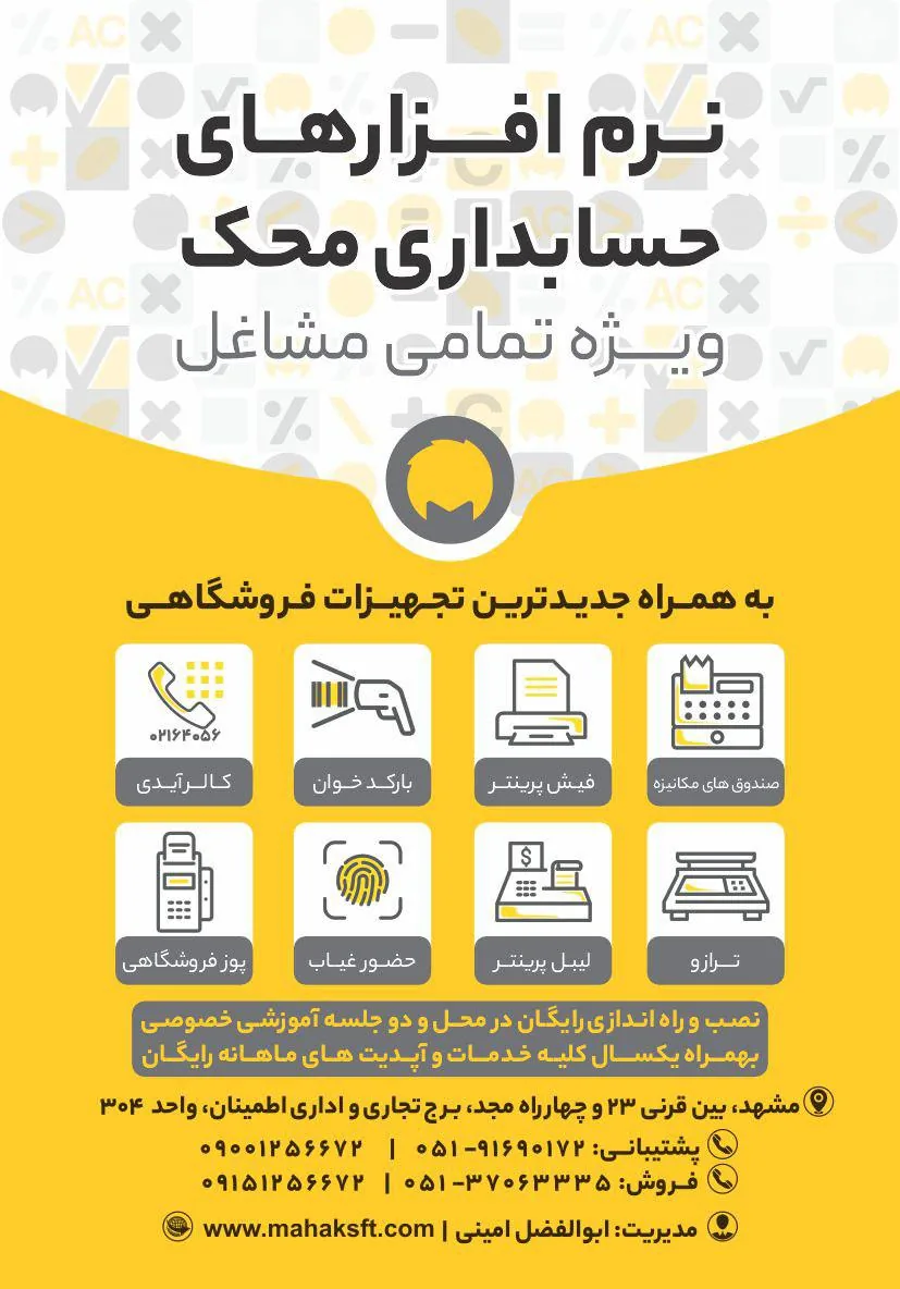 نمایندگی گروه نرم افزار حسابداری محک ابوالفضل امینی