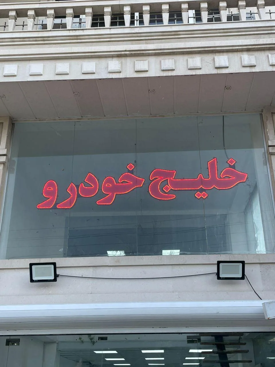 خلیج خودرو