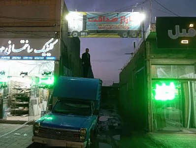 باربری صداقت