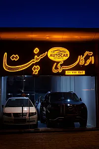 نمایشگاه خودرو سپنتا