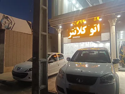 اتو کلانتر