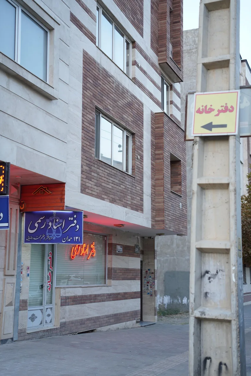دفترخانه اسناد رسمی شماره 131 همدان - تصویر 2