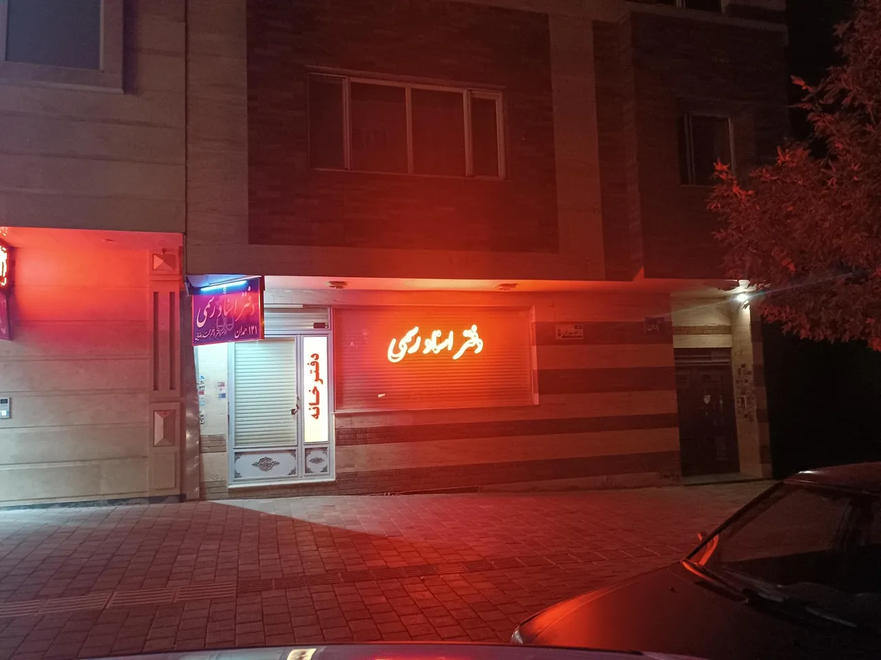 دفترخانه اسناد رسمی شماره 131 همدان - تصویر 3