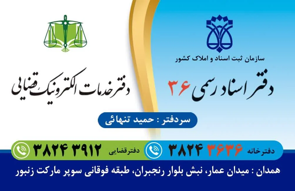 دفترخانه اسناد رسمی شماره 36 همدان و دفتر خدمات قضایی تنهایی - دفتر اسناد رسمی در همدان - تصویر 2