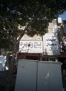 پیچ و مهره صادق