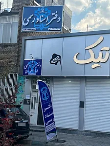 دفترخانه 198 همدان