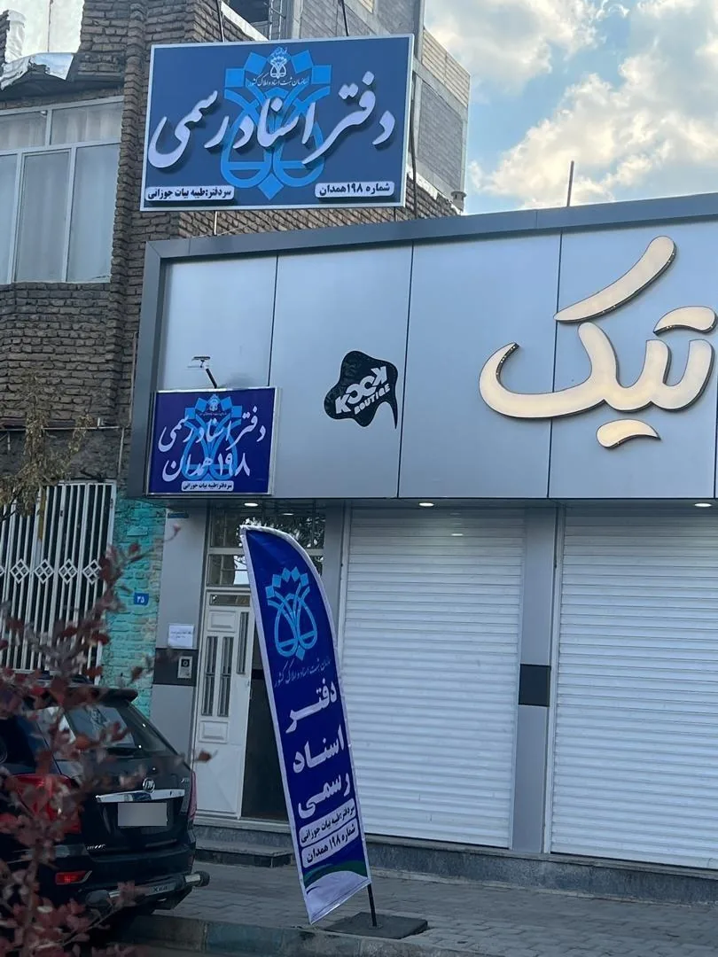 دفترخانه 198 همدان