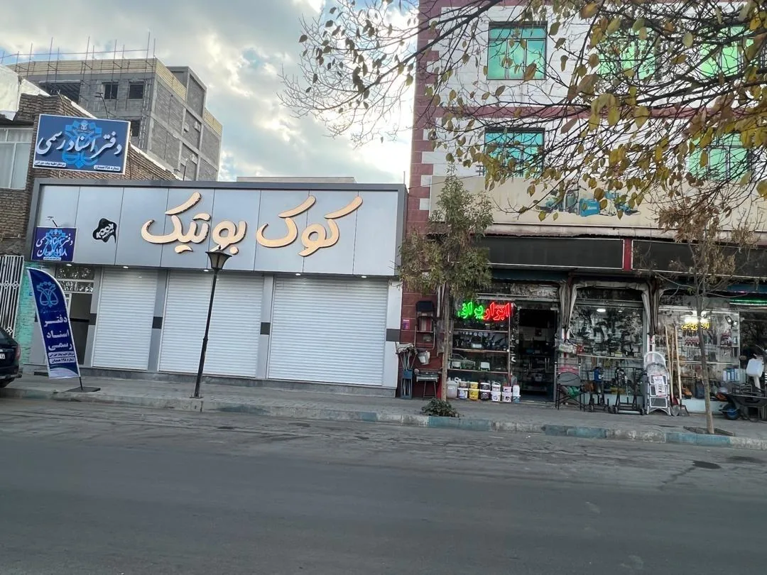 دفترخانه 198 همدان - تصویر 2
