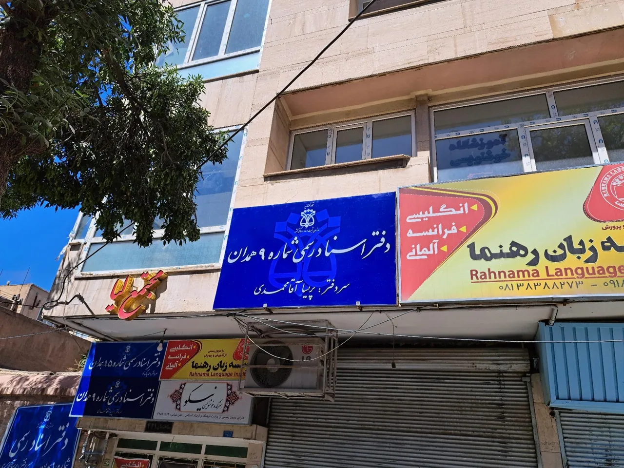 دفتر اسناد رسمی ۹ - دفتر اسناد رسمی در همدان