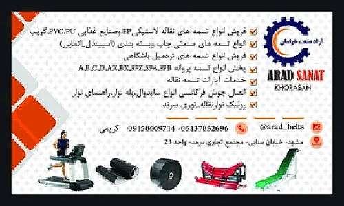نوارنقاله آراد صنعت