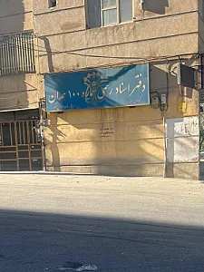 دفتر اسناد رسمی 100 همدان