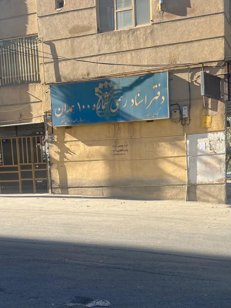 دفتر اسناد رسمی 100 همدان