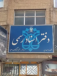 دفترخانه اسناد رسمی شماره 6