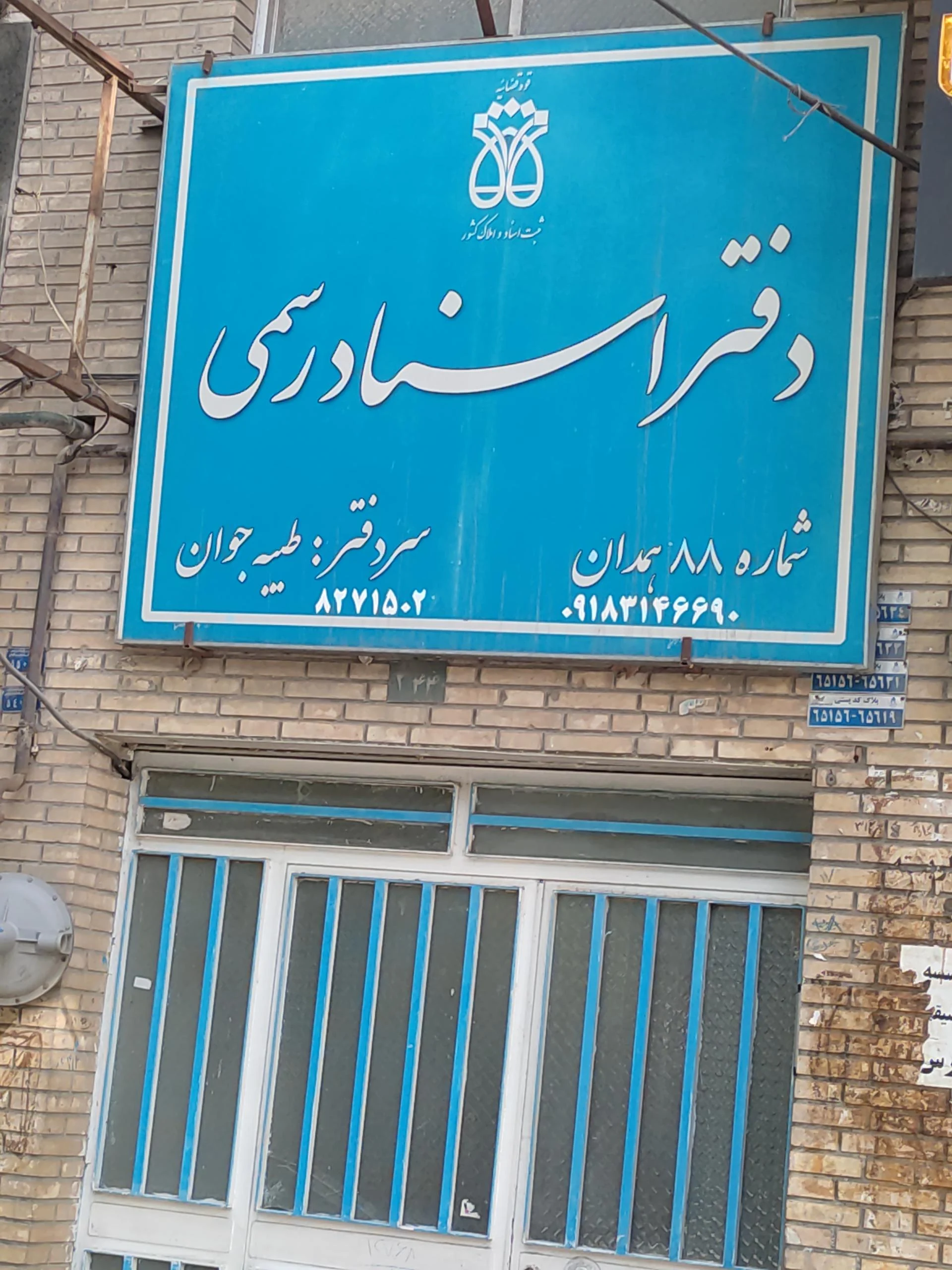 دفتر اسناد رسمی ۹۳ همدان