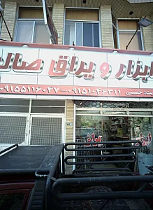 ابزار و یراق صالح