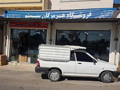 فروشگاه هرمزگان سیستم