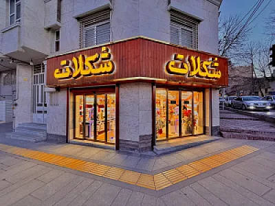 فروشگاه شکلات