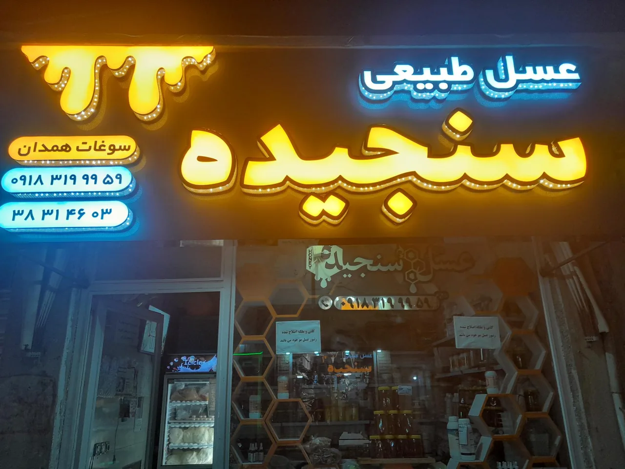 عسل سنجیده - تصویر 2