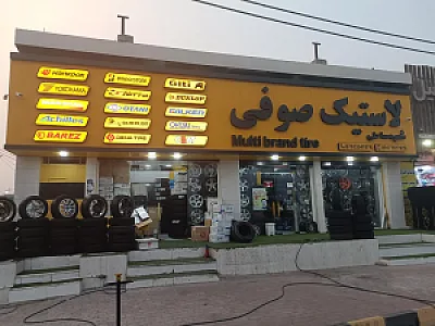 لاستیک صوفی شعبه صاحلی