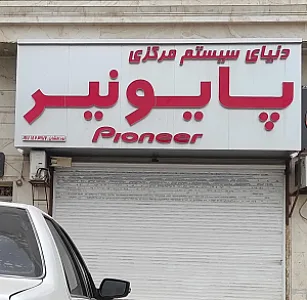 دنیای سیستم مرکزی پایونیر