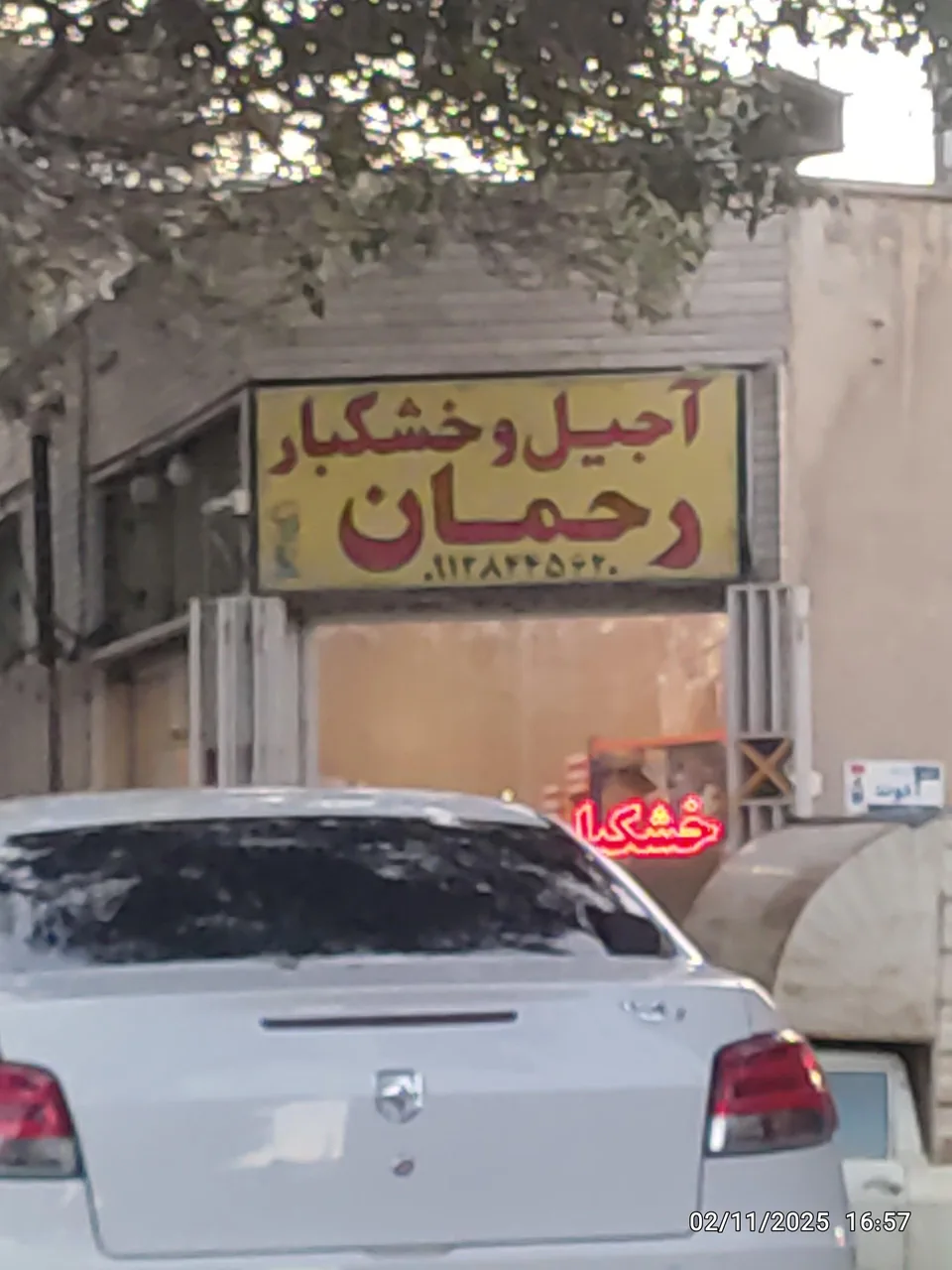 آجیل و خشکبار رحمان