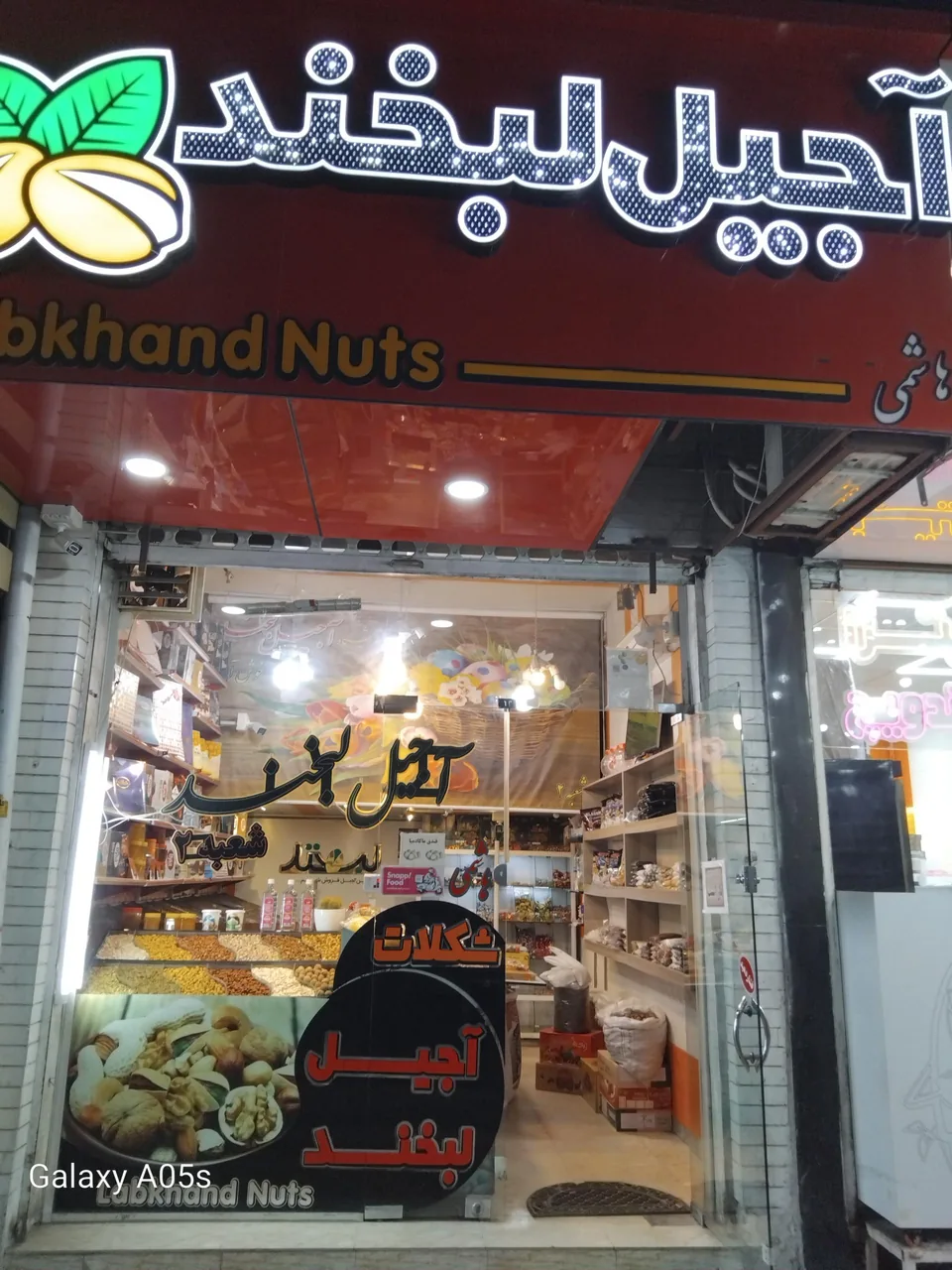 آجیل لبخند