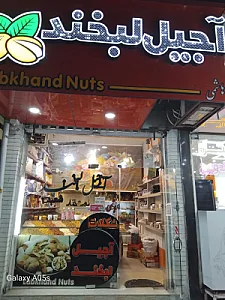 آجیل لبخند