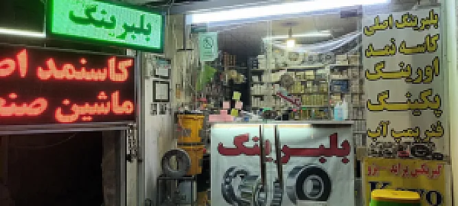 بلبرینگ جباری