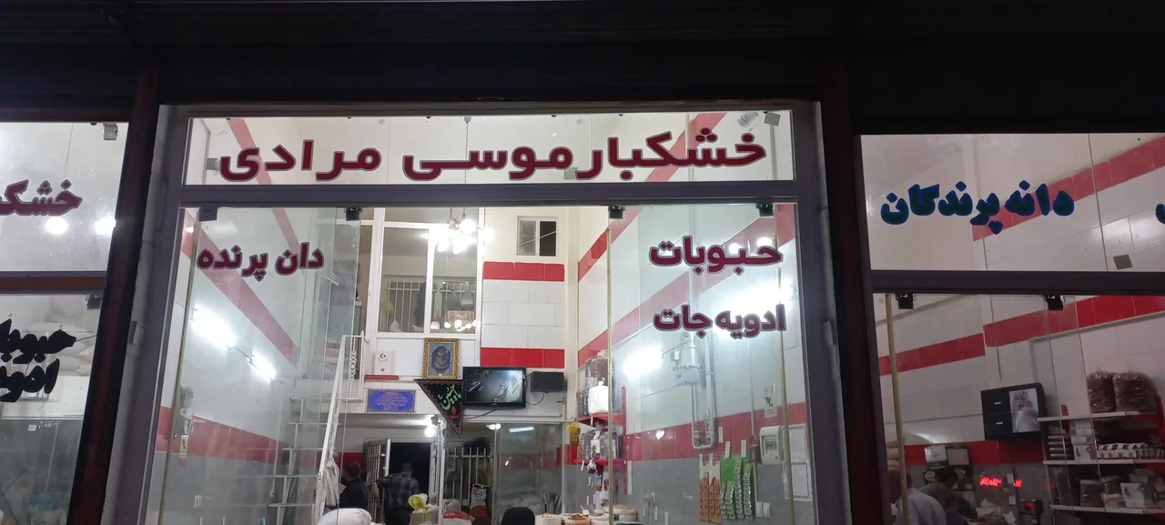 خشکبار موسی مرادی - تصویر 2