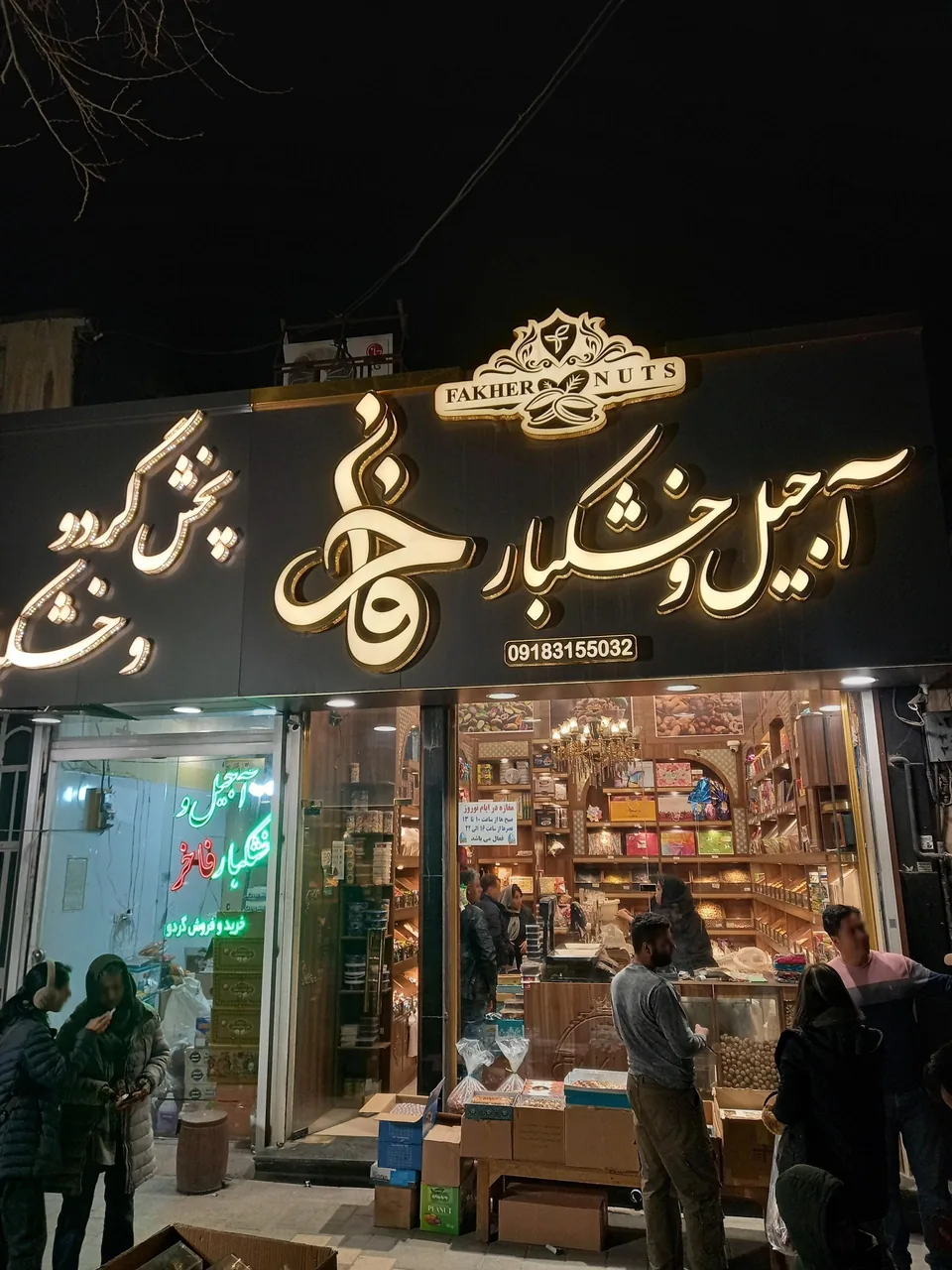 آجیل و خشکبار فاخر