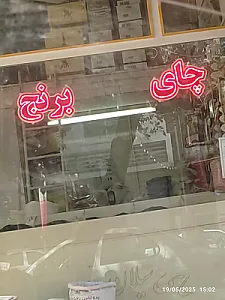 آجیل فروشی ذوالفقاری