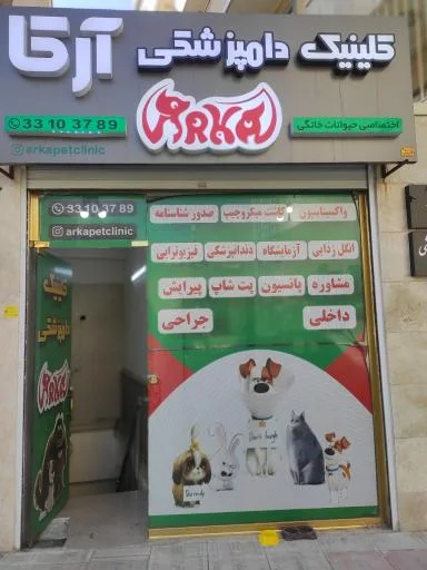 کلینیک دامپزشکی و پت شاپ ارکا