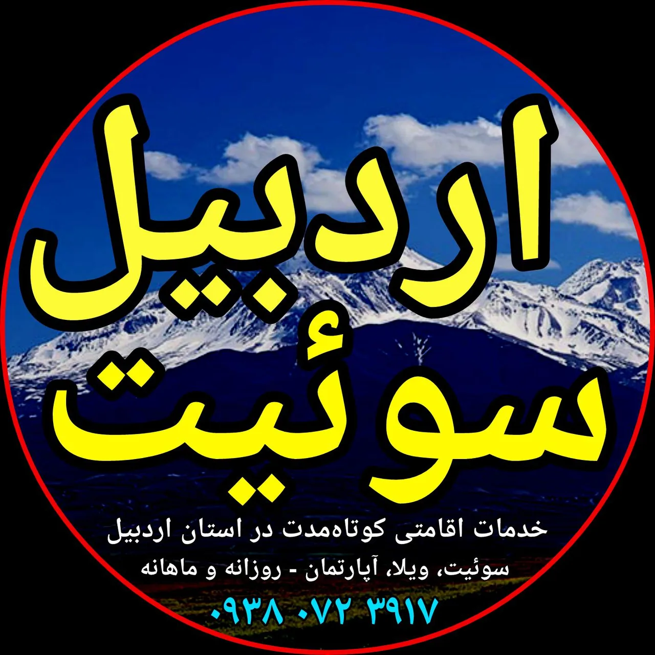 اردبیل سوئیت