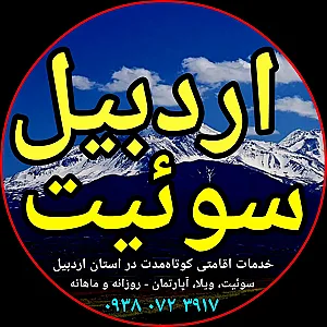 اردبیل سوئیت