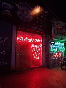 فروشگاه پیچ و مهره و لوازم یدکی پرشین پیچ