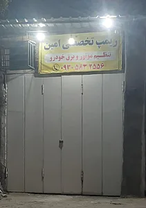 تنظیم موتور و ریمپ تخصصی امین