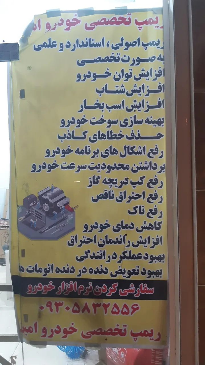 تنظیم موتور و ریمپ تخصصی امین - تصویر 5