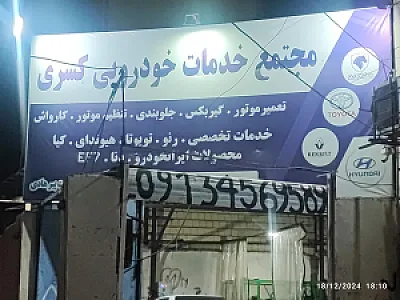 تعمیرگاه تخصصی کسری کلینیک (پیرهادی)