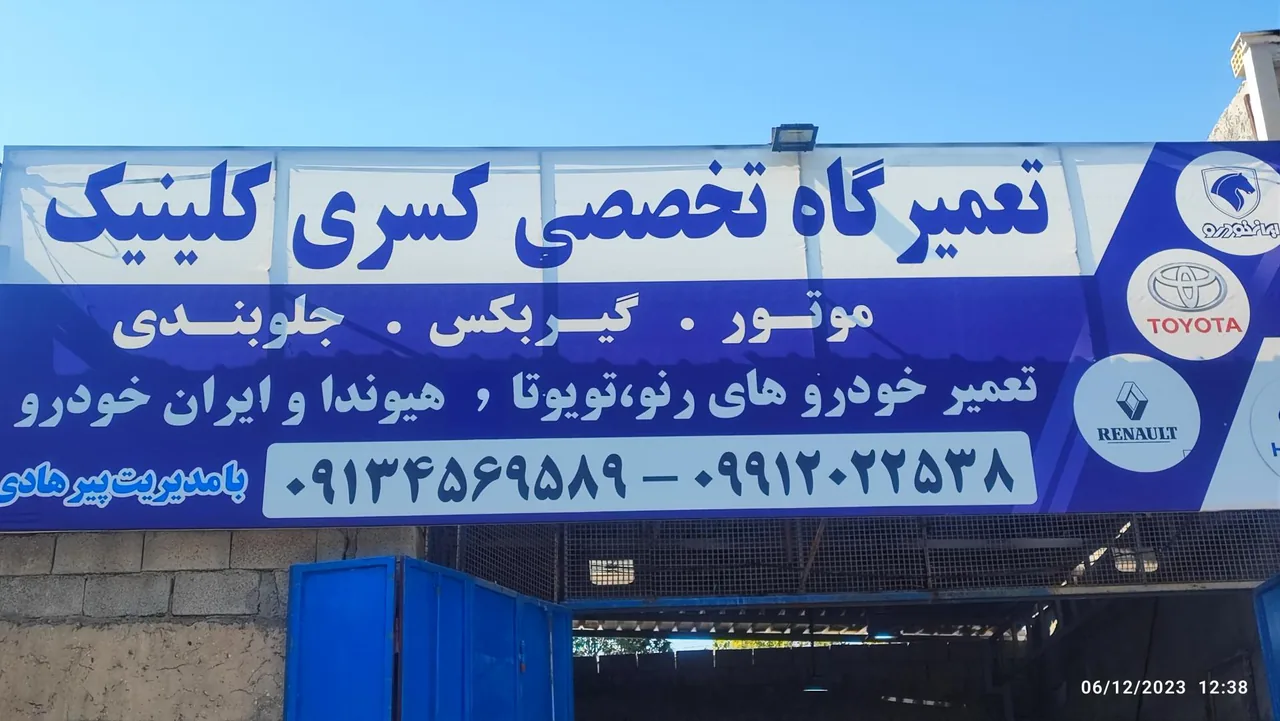 تعمیرگاه تخصصی کسری کلینیک (پیرهادی) - تصویر 2