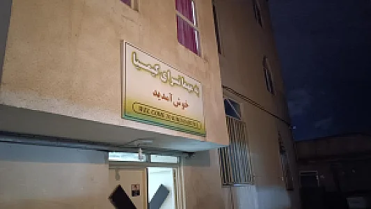 مهمانسرای گل یاس اردبیل