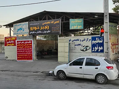 تعمیرگاه تخصصی رنجبرخودرو