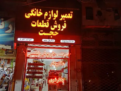 بازسازی ظروف تفلون