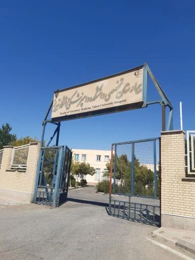 بیمارستان تخصصی دانشکده دامپزشکی دانشگاه تبریز