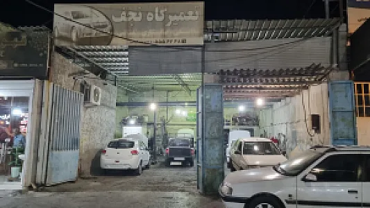 تعمیرگاه نجف