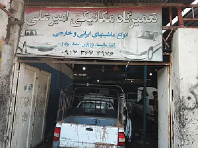 تعمیرگاه مکانیکی امیر علی