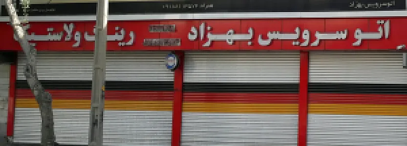 اتو سرویس بهزاد