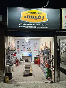 اتوسرویس رفیعی