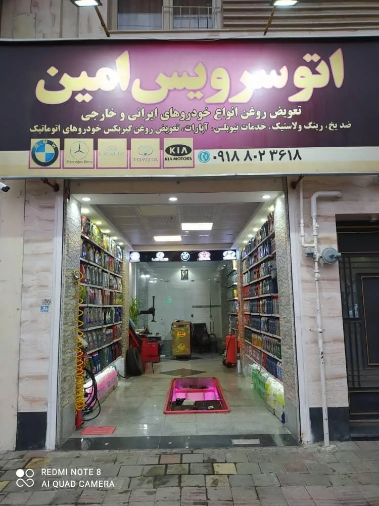 اتو سرویس امین - تعویض روغن و فیلتر در همدان