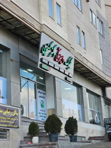 کلینیک دامپزشکی دکتر کهنمویی