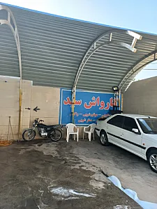 کارواش سید